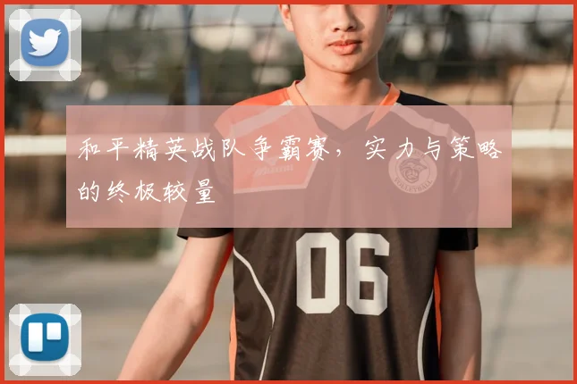 和平精英战队争霸赛，实力与策略的终极较量