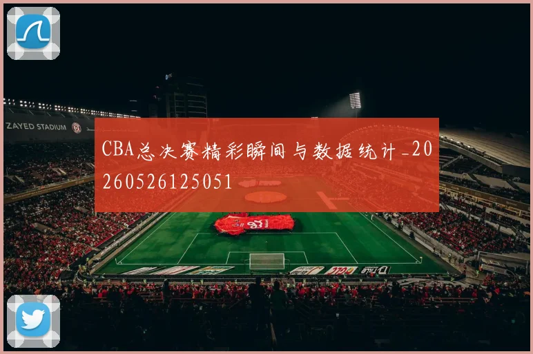CBA总决赛精彩瞬间与数据统计_20260526125051