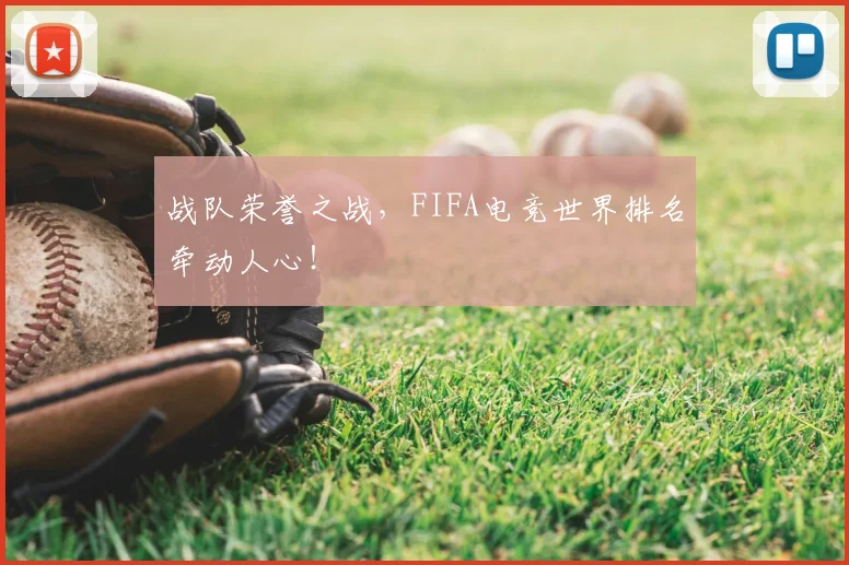 战队荣誉之战，FIFA电竞世界排名牵动人心！
