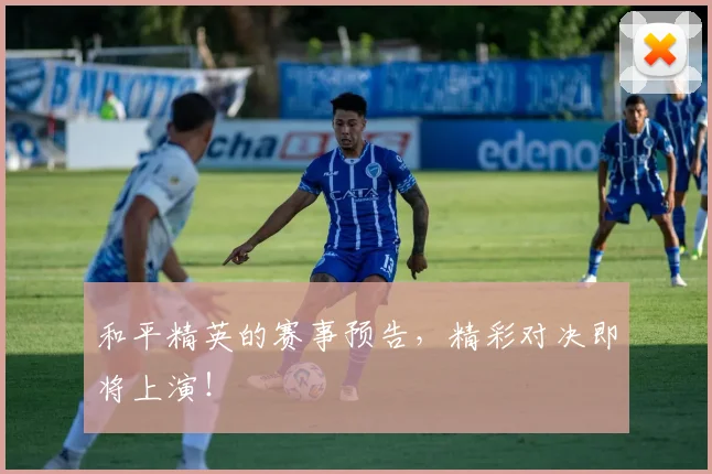 和平精英的赛事预告,精彩对决即将上演!