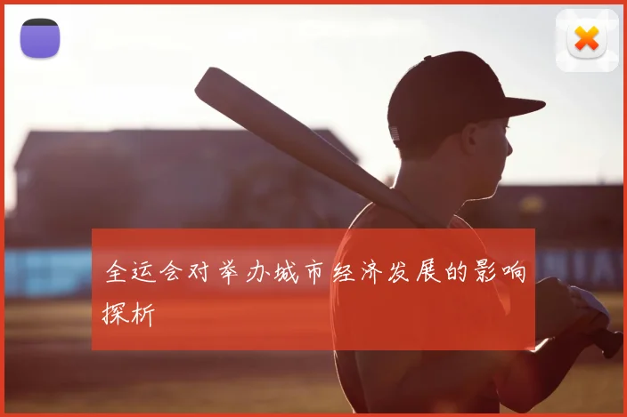全运会对举办城市经济发展的影响探析