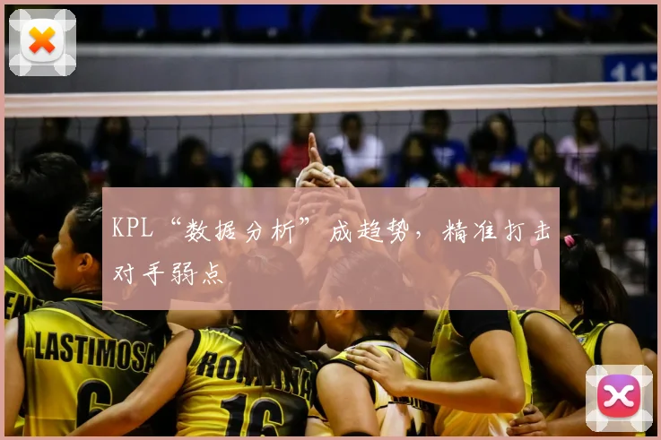 KPL“数据分析”成趋势,精准打击对手弱点