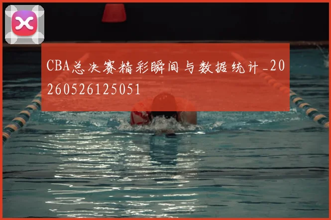 CBA总决赛精彩瞬间与数据统计_20260526125051