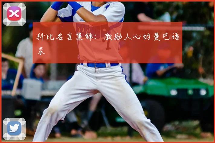 科比名言集锦:激励人心的曼巴语录