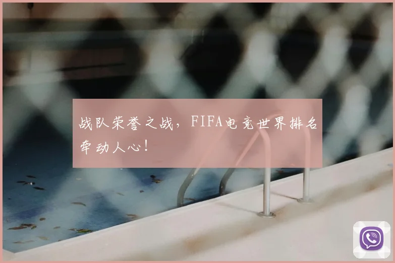 战队荣誉之战，FIFA电竞世界排名牵动人心！