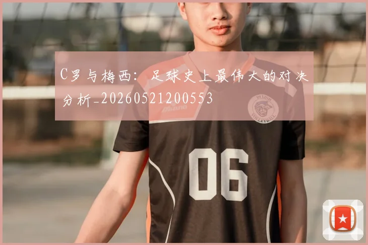 C罗与梅西:足球史上最伟大的对决分析_20260521200553