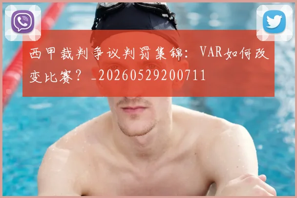 西甲裁判争议判罚集锦：VAR如何改变比赛？_20260529200711