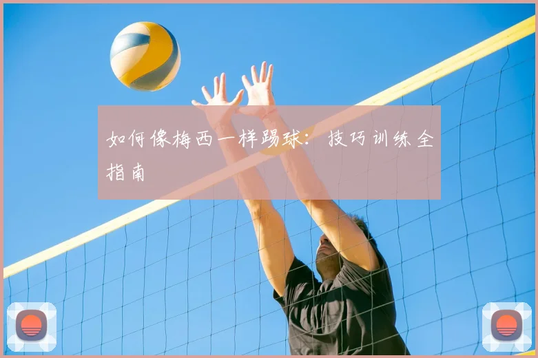如何像梅西一样踢球:技巧训练全指南