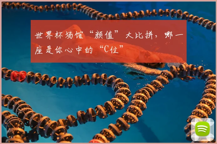 世界杯场馆“颜值”大比拼，哪一座是你心中的“C位”