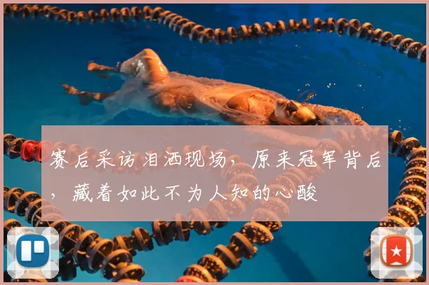 赛后采访泪洒现场，原来冠军背后，藏着如此不为人知的心酸