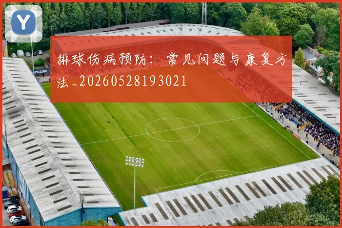 排球伤病预防：常见问题与康复方法_20260528193021