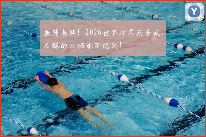 激情澎湃!2026世界杯墨西哥城,足球的火焰永不熄灭!