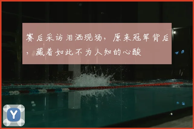 赛后采访泪洒现场，原来冠军背后，藏着如此不为人知的心酸