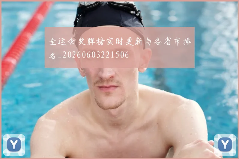全运会奖牌榜实时更新与各省市排名_20260603221506