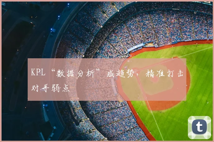 KPL“数据分析”成趋势，精准打击对手弱点
