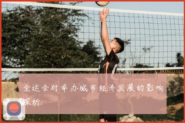 全运会对举办城市经济发展的影响探析